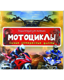 Мотоциклы - Энциклопедия