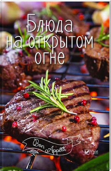 Блюда на открытом огне