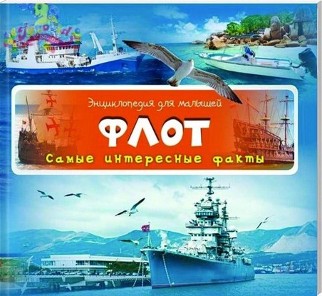 Флот - Энциклопедия