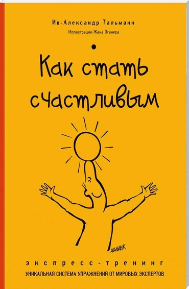 Как стать счастливым. Экспресс-тренинг 