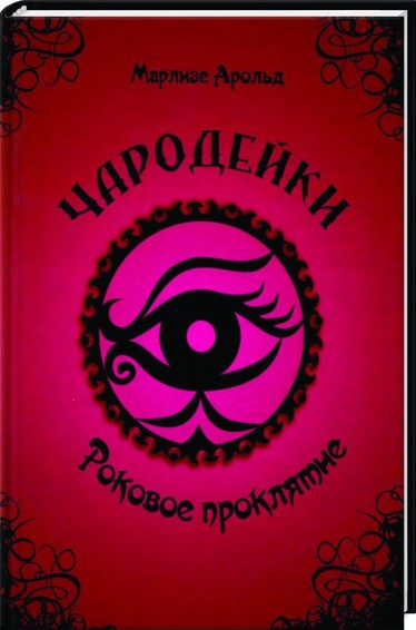 Роковое проклятие