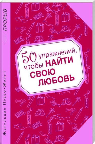 50 упражнений найти любовь