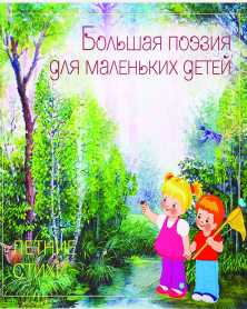 Letnie stihi bolschaja poesija dlja malenkih detej.