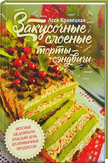 Закусочные торты-сэндвичи