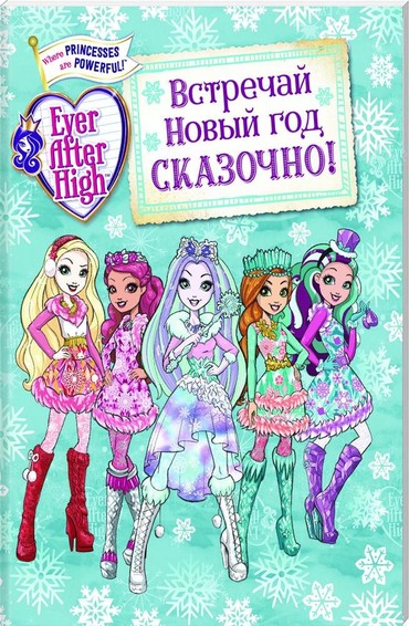 Встречай Новый год сказочно! 