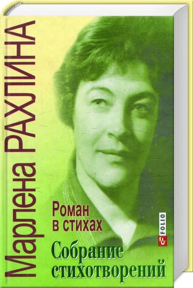 Sobranie stihotworenij. roman w stihah