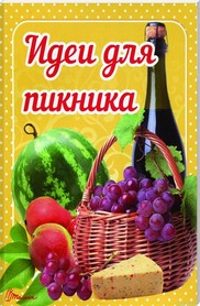 Идеи для пикника