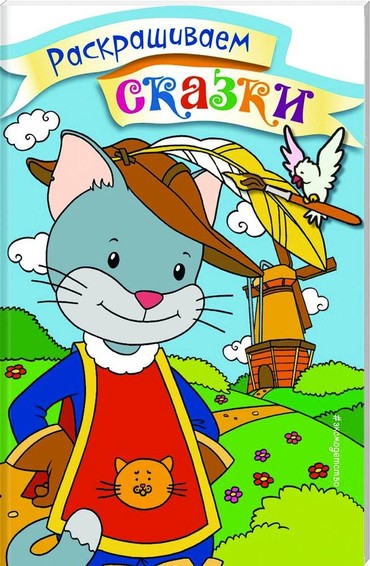 Кот в сапогах. Раскраска