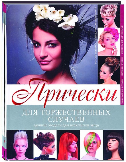 Прически для торжественных случаев 