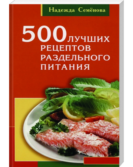 500 лучших рецептов раздельного питания 