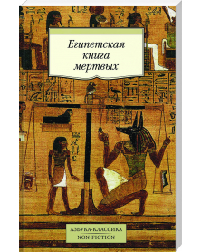 Egipetskaja kniga mertwyh