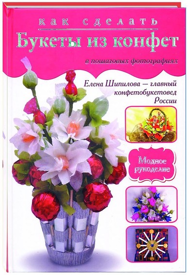 Kak sdelat bukety is konfet w poschagowyh fotografijah 