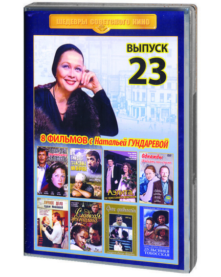 SHyedyevry sovyetskogo kino s N. Gundaryevoi. Vyp 23