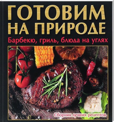Готовим на природе.Барбекю,гриль,блюда на углях