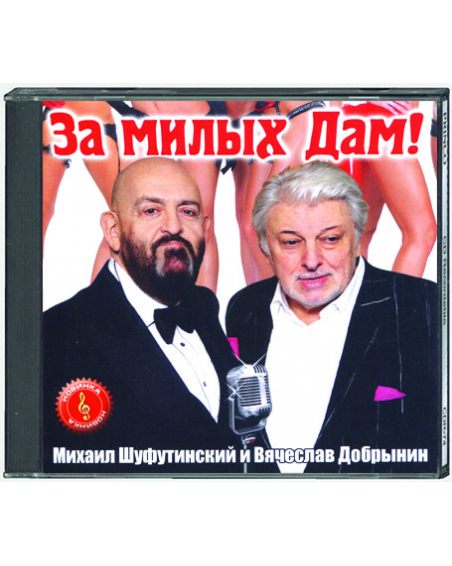 Shufutinskiy Mihail i Dobryinin Vyacheslav - Za milyih Dam! CD