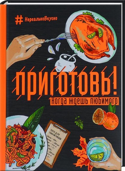 Prigotow! kogda zhdesch ljubimogo