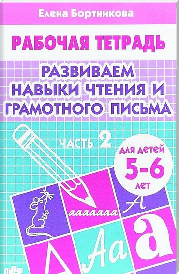 Развиваем навыки чтения и грамотного письма