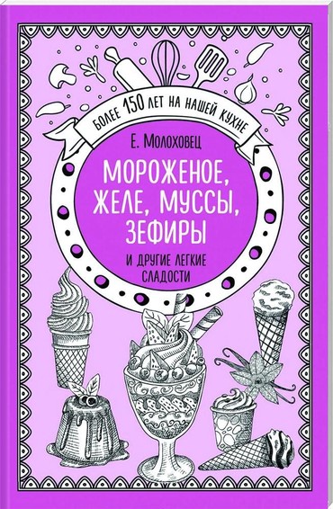 Мороженое, желе, муссы, зефиры и другие легкие сладости