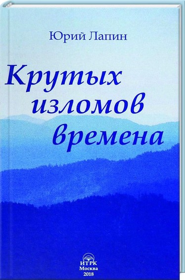 Крутых изломов времена.Сборник стихотворений