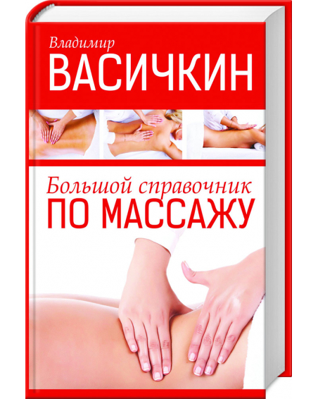Bolschoj sprawotschnik po massazhu 