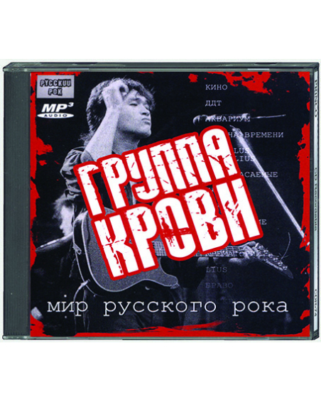 Gruppa krovi - mir russkogo roka MP3