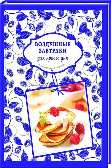 Воздушные завтраки для яркого дня