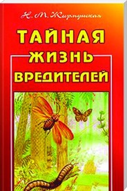Тайная жизнь вредителей 