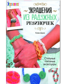 Ukraschenija is raduzhnyh resinotschek.stilnye pletennye aksessuary 