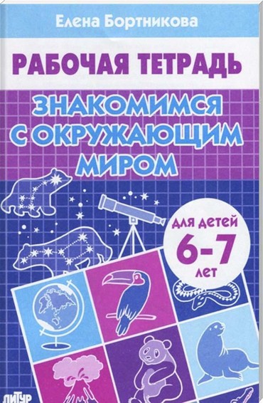 Знакомство с миром 6-7 лет