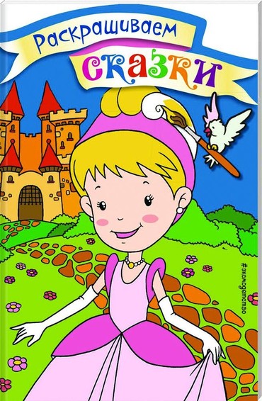 Золушка. Раскраска с цветными образцами 