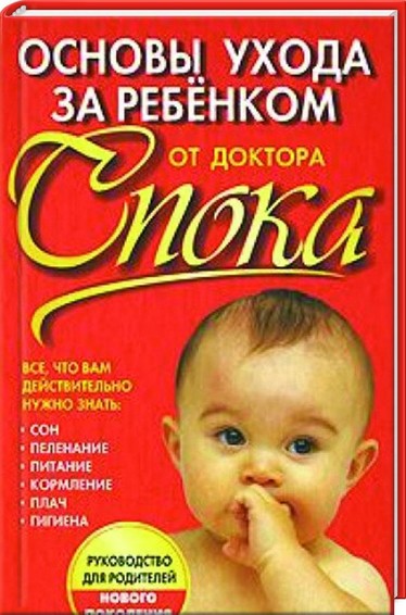 Osnowy uhoda sa rebenkom ot doktora spoka