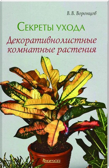 Секреты ухода.Декоративнолистные комнатные растения 