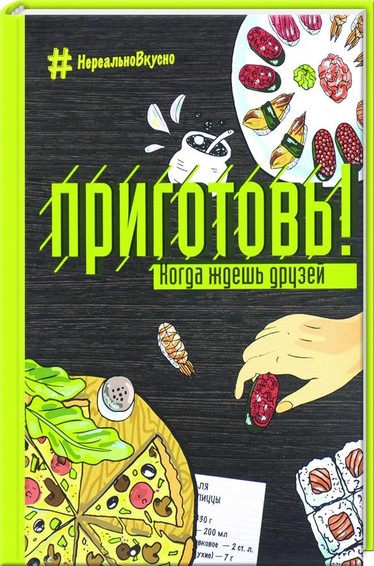 Приготовь! Когда ждешь друзей