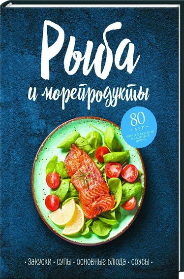 Рыба и морепродукты. Закуски, основные блюда, соусы