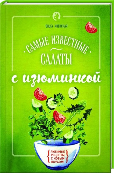 Samye iswestnye salaty s isjuminkoj 