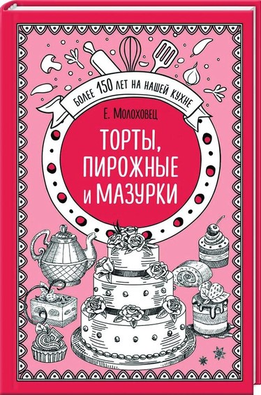 Торты, пирожные и мазурки 
