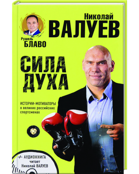 СИЛА ДУХА. Истории-мотиваторы о великих российских спортсменах (+CD) 