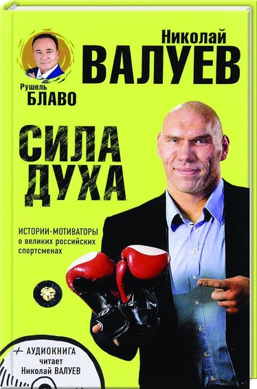 Sila duha. istorii-motiwatory o welikih rossijskih sportsmenah (+CD) 