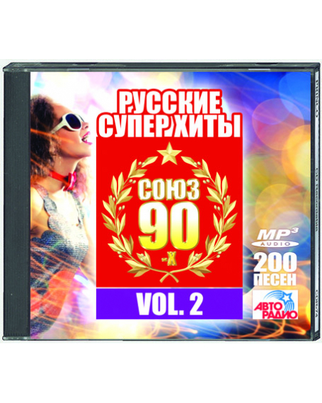 Союз 90-х - русские супер хиты Vol. 2 - 200 песен