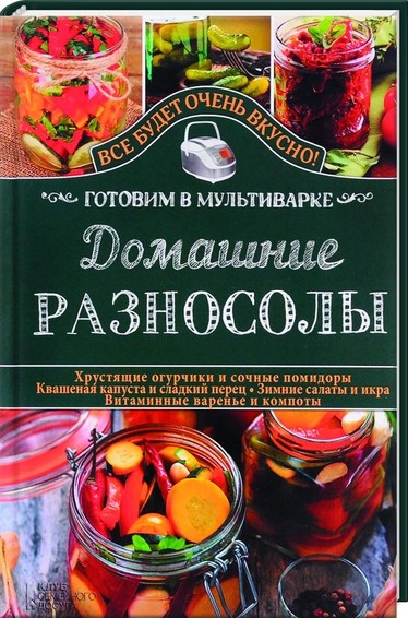 Домашние разносолы. Готовим в мультиварке