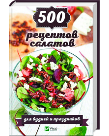 500 rezeptow salatow dlja budnej i prasdnikow