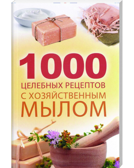 1000 целебных рецептов с хозяйственным мылом