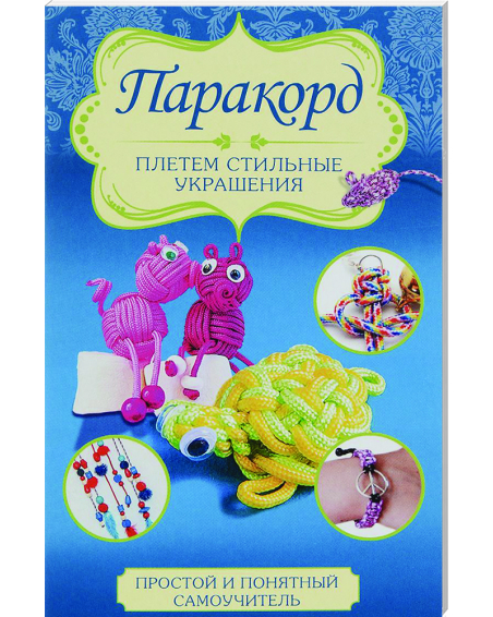 Parakord: pletem stilnye ukraschenija