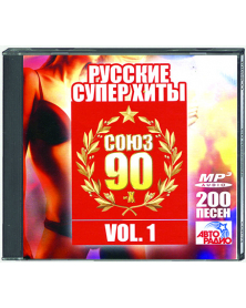 Союз 90-х - русские супер хиты Vol. 1 - 200 песен