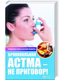 Bronhialnaja astma-ne prigowor! lutschschie rezepty narodnoj mediziny