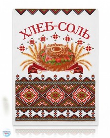 Рушник "Хлеб и соль"