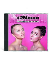 #2Маши Новое и лучшее CD