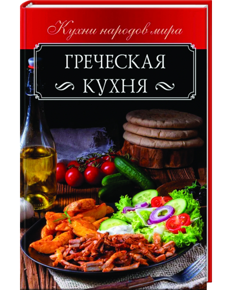 Греческая кухня