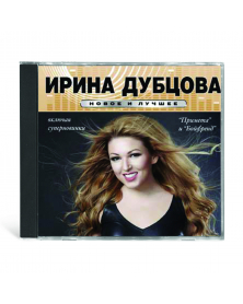 Ирина Дубцова - Новое и лучшее CD 22 песни