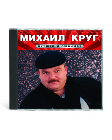 Михаил Круг Лучшее и любимое CD 21 песня